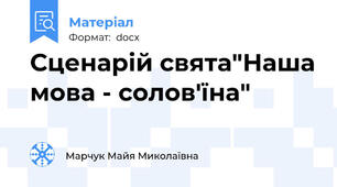 Сценарій свята"Наша мова - солов'їна"