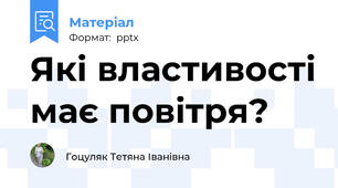 Які властивості має повітря?