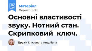 Основні властивості звуку. Нотний стан. Скрипковий  ключ.