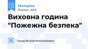 Виховна година "Пожежна безпека"