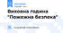 Виховна година "Пожежна безпека"