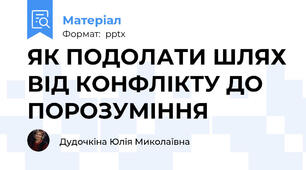 ЯК ПОДОЛАТИ ШЛЯХ ВІД КОНФЛІКТУ ДО ПОРОЗУМІННЯ