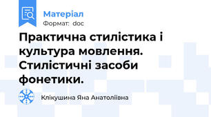 Практична стилістика і культура мовлення. Стилістичні засоби фонетики.