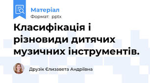 Класифікація і різновиди дитячих музичних інструментів.