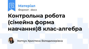 Контрольна робота (сімейна форма навчання)8 клас-алгебра