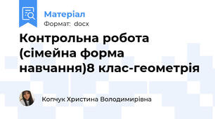 Контрольна робота (сімейна форма навчання)8 клас-геометрія