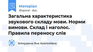 Загальна характеристика звукового складу мови. Норми вимови. Склад і наголос. Правила переносу слів
