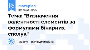 Тема: "Визначення валентності елементів за формулами бінарних сполук"
