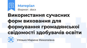 Використання сучасних форм виховання для формування громадянської свідомості здобувачів освіти