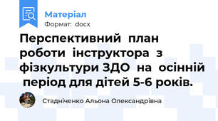 Перспективний  план  роботи  інструктора  з  фізкультури ЗДО  на  осінній  період для дітей 5-6 років.