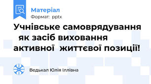 Учнівське самоврядування як засіб вихованняактивноїжиттєвої позиції!