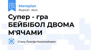 Супер - гра БЕЙБІБОЛ ДВОМА М'ЯЧАМИ