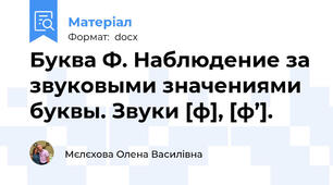 Буква Ф. Наблюдение за звуковыми значениями буквы. Звуки [ф], [ф’].