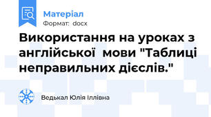 Використання на уроках з англійської  мови "Таблиці неправильних дієслів."
