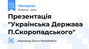 Презентація "Українська Держава П.Скоропадського"