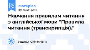 Навчання правилам читання з англійської мови "Правила читання (транскрипція)."