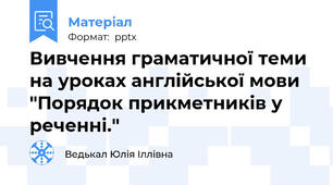 Вивчення граматичної теми на уроках англійської мови "Порядок прикметників у реченні."