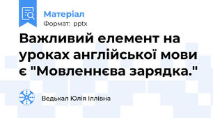 Важливий елемент на уроках англійської мови є "Мовленнєва зарядка."
