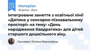 Інтегроване заняття з освітньої лінії «Дитина у сенсорно-пізнавальному просторі» на тему: «День народження Квадратика» для дітей старшого дошкільного віку.