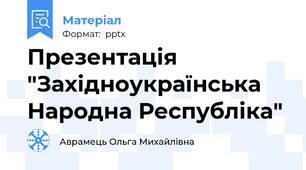 Презентація "Західноукраїнська Народна Республіка"