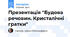 Презентація "Будова речовин. Кристалічні гратки"