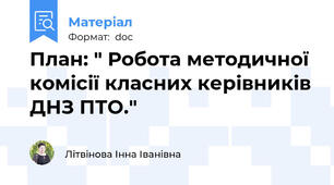 План: " Робота методичної комісії класних керівників ДНЗ ПТО."