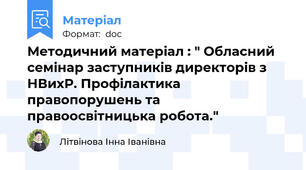 Методичний матеріал : " Обласний семінар заступників директорів з НВихР. Профілактика   правопорушень та правоосвітницька робота."