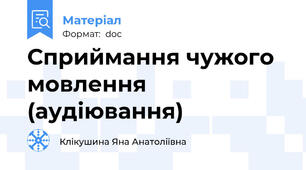 Сприймання чужого мовлення (аудіювання)