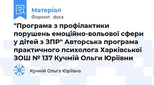 "Програма з профілактики порушень емоційно-вольової сфери у дітей з ЗПР" Авторська програма практичного психолога Харківської ЗОШ № 137 Кучмій Ольги Юріївни