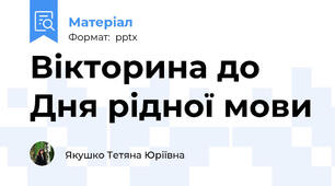 Вікторина до Дня рідної мови