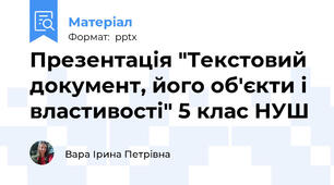 Презентація "Текстовий документ, його об'єкти і властивості" 5 клас НУШ