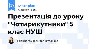 Презентація до уроку "Чотирикутники" 5 клас НУШ