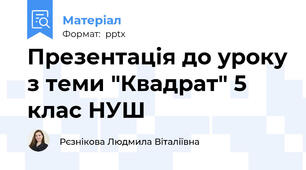 Презентація до уроку з теми "Квадрат" 5 клас НУШ