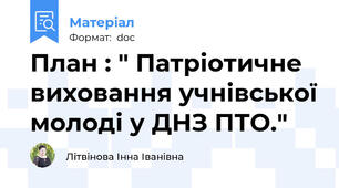 План : " Патріотичне виховання учнівської молоді у ДНЗ ПТО."