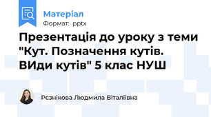 Презентація до уроку з теми "Кут. Позначення кутів. ВИди кутів" 5 клас НУШ
