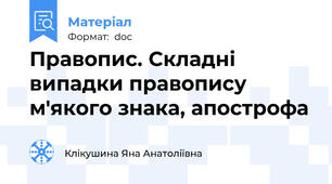 Правопис. Складні випадки правопису м'якого знака, апострофа