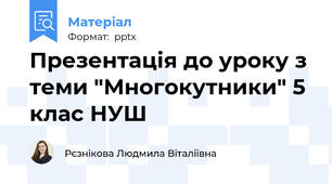 Презентація до уроку з теми "Многокутники" 5 клас НУШ