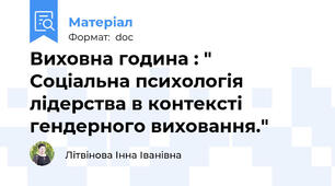 Виховна година : " Соціальна психологія лідерства в контексті гендерного виховання."