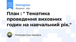 План : " Тематика проведення виховних годин на навчальний рік."