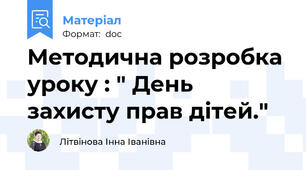 Методична розробка уроку : " День захисту прав дітей."