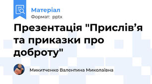 Презентація "Прислів’я та приказки про доброту"
