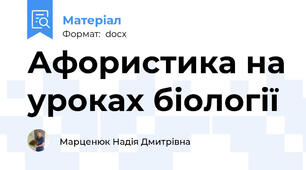 Афористика на уроках біології