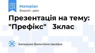 Презентація на тему: "Префікс"   3клас