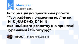 Інформація до практичної роботи "Географічне положення країни як чинник її економічного розвитку (на прикладі Туреччини і Сінгапуру)".