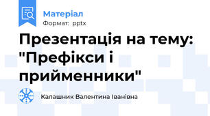 Презентація на тему: "Префікси і прийменники"