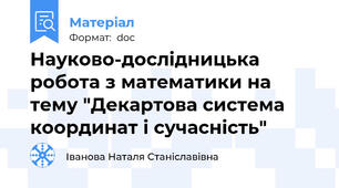 Науково-дослідницька робота з математики на тему "Декартова система координат і сучасність"