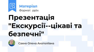 Презентація "Екскурсії--цікаві та безпечні"
