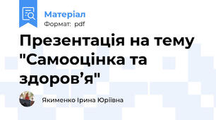 Презентація на тему "Самооцінка та здоров’я"