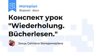 Конспект урок "Wiederholung. Bücherlesen."