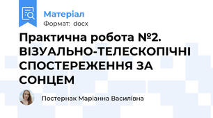 Практична робота №2. ВІЗУАЛЬНО-ТЕЛЕСКОПІЧНІ СПОСТЕРЕЖЕННЯ ЗА СОНЦЕМ